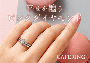 ”花嫁の憧れ”ピンクダイヤコレクション