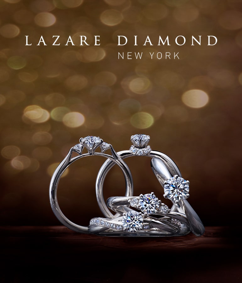 THE LAZARE DIAMOND（ラザールダイヤモンド）の婚約指輪・結婚指輪